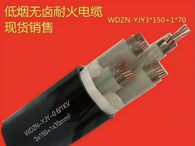 低煙無(wú)鹵電纜